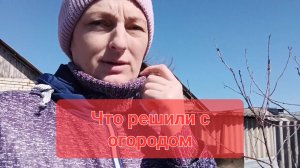 ЖИЗНЬ В СТАНИЦЕ./ ЧТО РЕШИЛИ С ОГОРОДОМ./ ПОЧЕМУ РЕШИЛИ СНЕСТИ САРАЙ.