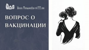 Вопрос о вакцинации
