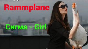 Rammplane - "Сигма - Girl"