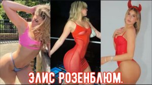 Элис Розенблюм | Спортивная красотка с тонкой талией и соблазнительными формами.