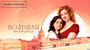 Большая медведица · Тизер Трейлер · Сериал 2026 · 1-й сезон