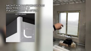 Радиусные углы и закругленные стены: быстрый монтаж в стены из гкл