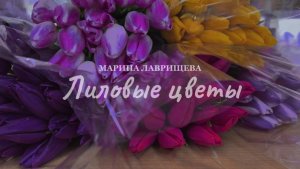 Марина Лаврищева - Лиловые цветы (Official music video)