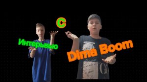 Интерьвью с Dima Boom