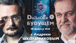 Диалоги о БУДУЩЕМ с Андреем ШКОЛЬНИКОВЫМ. 08 февраля 2026. О непростой обстановке в мире и психике.