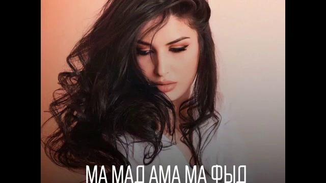 Мадина Бибилова - Мæ мад æмæ мæ фыд