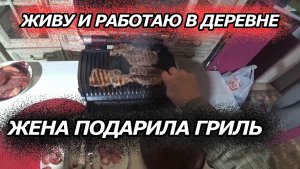 ЖИВУ И РАБОТАЮ В ДЕРЕВНЕ | ЖЕНА ПОДАРИЛА ГРИЛЬ