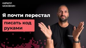 Что я понял после года разработки с помощью ИИ агентов / Кирилл Мокевнин