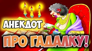 Анекдот про гадалку
