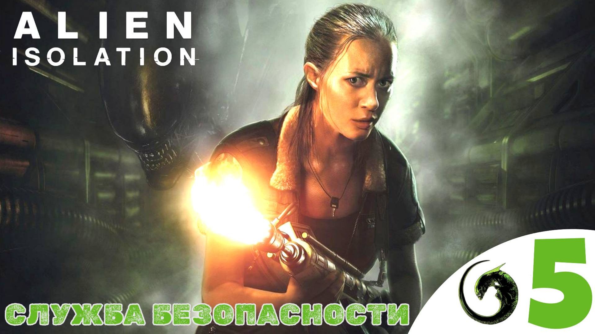 💳 СЛУЖБА БЕЗОПАСНОСТИ - Прохождение Alien Isolation ❺ Плазменный резак | Алиен изолейшен