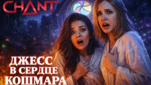 ДЖЕСС В ЦЕНТРЕ КОШМАРА ➤ The Chant ➤ Прохождение 4