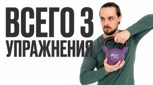 Минимум упражнений — максимум результата (гиря дома)