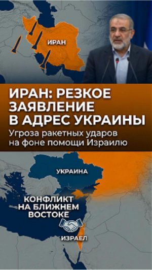 Тегеран сделал жёсткое заявление в адрес Киева