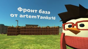Построил фронт базу для города чикенград, Chicken Gun 5.4.0