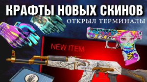 CS2 ►Открыл НОВЫЕ ТЕРМИНАЛЫ ►Крафты НОВЫХ СКИНОВ ►ПЕРЧАТКИ ?!