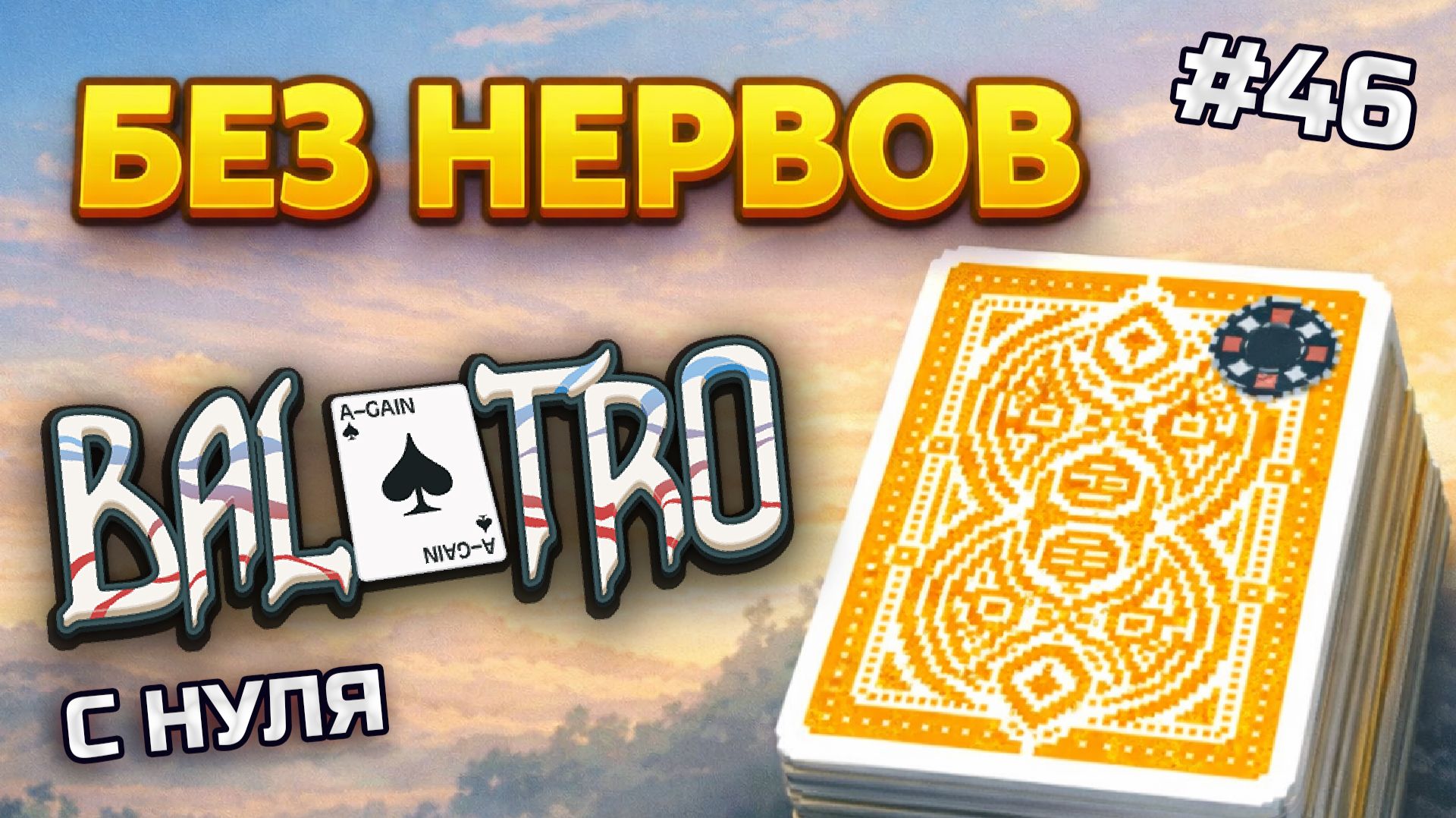 BALATRO С НУЛЯ #46 | ГДЕ-ТО Я ЭТО УЖЕ ВИДЕЛ 🤔 Джокеры не вечны? / YELLOW DECK, BLACK STAKE (L4)