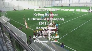 Н.Новгород Олимп-Радий 1тайм 14.03.2026