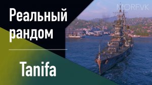 👍Крейсер Tanifa // Реальный рандом! - Аналог "Irian"!