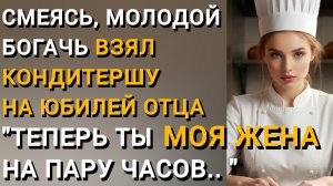 "БУДЕШЬ МОЕЙ НЕВЕСТОЙ, НА ПАРУ ЧАСОВ!" ЧТОБЫ ПОРЖАТЬ, МАЖОР ВЗЯЛ МОЛОДУЮ КОНДИТЕРШУ, НА ЮБИЛЕЙ ОТЦА