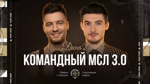 КОМАНДНЫЙ МСЛ 3.0! День 2. Командный турнир Мафия с Левшой. Часть 1