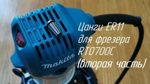 Цанга ER11 для фрезера Makita RT0700C. НЕ ПОВТОРЯТЬ - ВТОРАЯ ЧАСТЬ)))