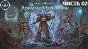 Warhammer 40k Аудиокнига | Ариман: Изгнанник | СЕРЕДИНА | Ahriman: Exile (2013) by Grimrecords