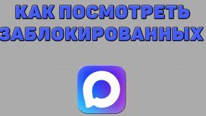 Как посмотреть заблокированных в Максе