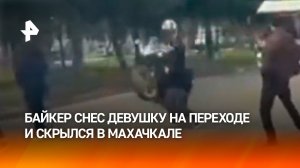 Байкер без прав сбил девушку на светофоре и скрылся