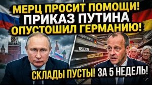 МЕРЦ ПРОСИТ ПОМОЩИ! Приказ Путина опустошил продовольственные склады Германии за 5 недель