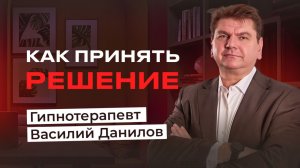 Как принять решение