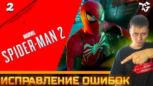 Прохождение ➡ Marvel's Spider-Man 2 [#2] ➡ Исправление ошибок