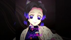 томиока#шинобу#санеми#игуро