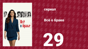 Всё о браке 29 серия (сериал, 2021)