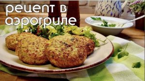 РЕЦЕПТЫ В АЭРОГРИЛЕ | БЛЮДО | РЕЦЕПТ ЗА 15 МИН | #еда