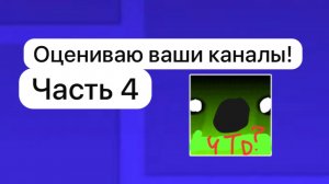 Оцениваю ваши каналы Часть 4!