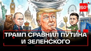 Трамп: с Зеленским сложнее договориться, чем с Путиным