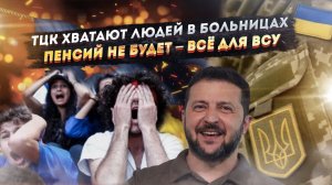 ТЦК проводят облавы в больницах и квартирах! Зеленский морит Украину голодом – всё для ВСУ!