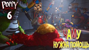 ЧАМУ Нужна Помощь - Poppy Playtime: Глава 6 (Геймплей) 12+