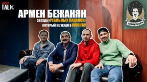 Армен Бежанян: о творчестве, семье и жизни в небольшом городе | БарберТолк