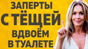 Теща и Зять уеденились в туалете. Расскажу тебе. Любовные истории.