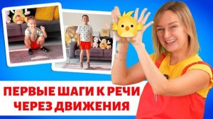 Первые шаги к речи через движения | Развивающая зарядка 1,5–3 года.