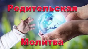 О теплоте твоего сердца & Родительская практика 15.03.2026 #практическаяПсихология #семья #любовь