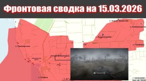 Сводка СВО сегодня, 15 марта 2026 года — Карта боевых действий на Украине сейчас
