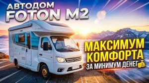 Доступный автодом - Foton M2