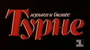 Реклама на канале "Останкино"(2). Апрель 1994г.
