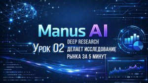 Manus AI (бесплатная версия): Урок 2. Deep Research делает исследование рынка за 5 минут.