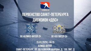 ХК "Алмаз-Антей-2" - ХК "СК Питер" | 15.03.2025