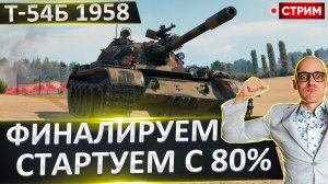 Т-54Б 1958 | Финал + Выбор Нового Танка