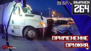 Применение оружия сотрудниками полиции: Опасная работа [Выпуск 264] 2026