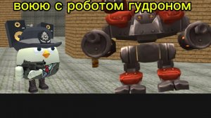 воюю с роботом гудроном